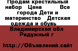 Продам крестильный набор › Цена ­ 950 - Все города Дети и материнство » Детская одежда и обувь   . Владимирская обл.,Радужный г.